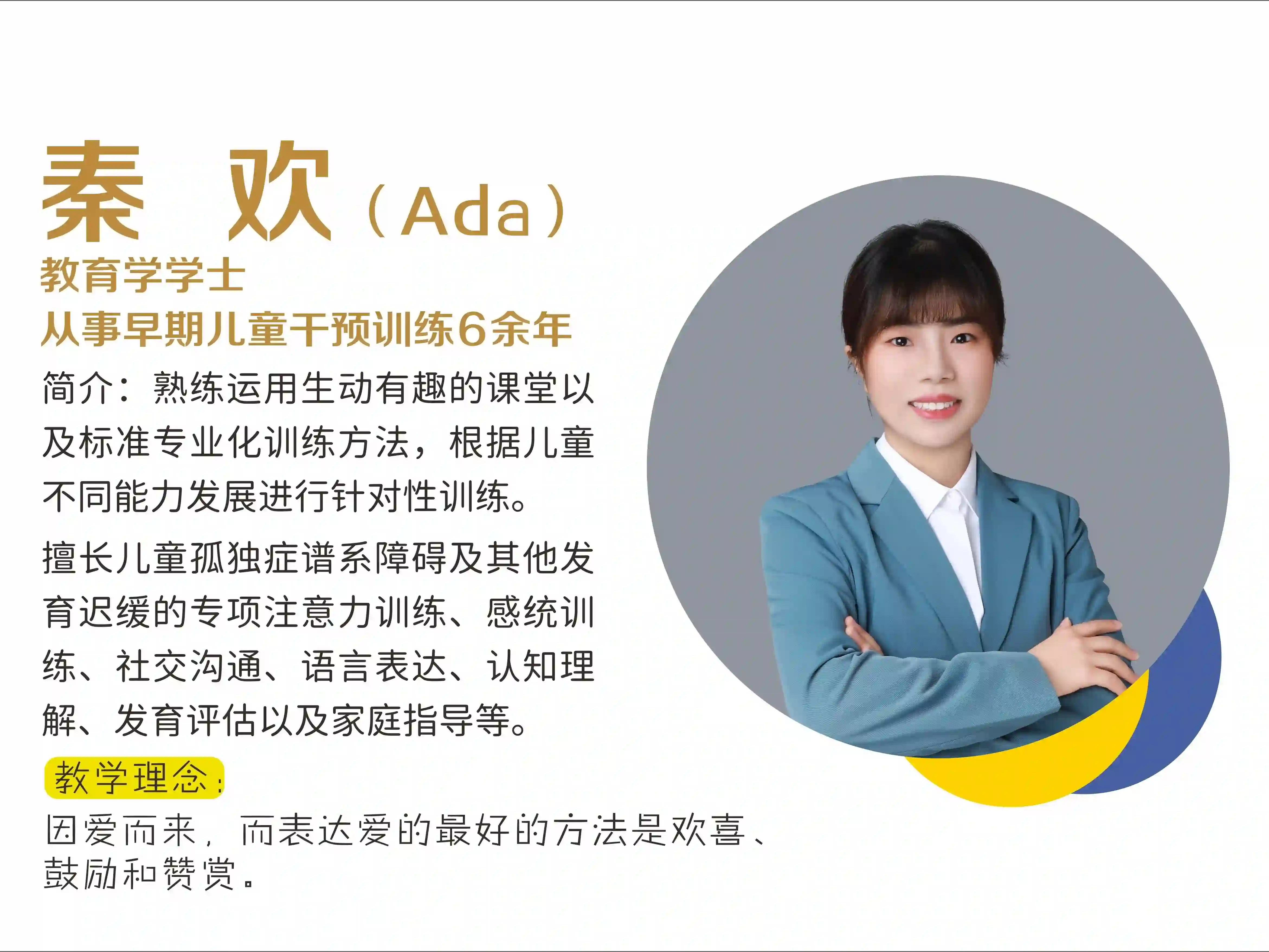 秦欢 (Ada)